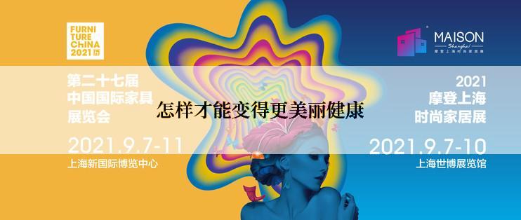 怎样才能变得更美丽健康