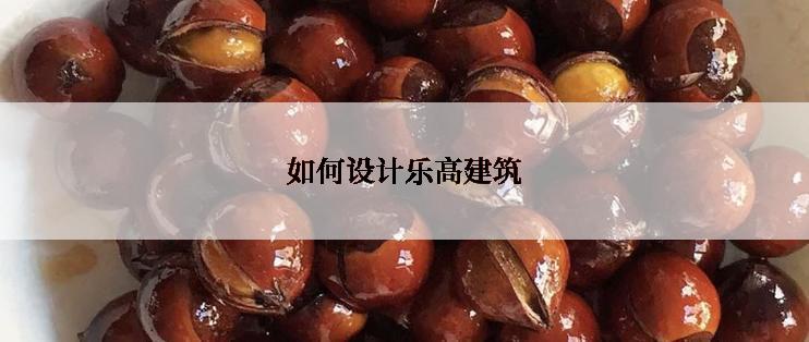 如何设计乐高建筑