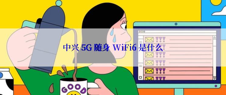 中兴 5G 随身 WiFi6 是什么