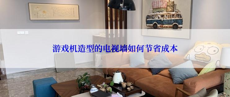 游戏机造型的电视墙如何节省成本