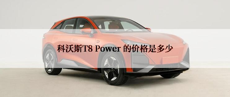 科沃斯T8 Power 的价格是多少