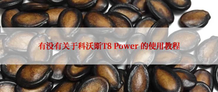 有没有关于科沃斯T8 Power 的使用教程