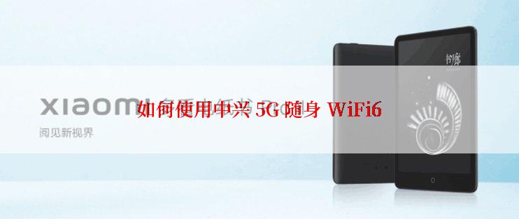 如何使用中兴 5G 随身 WiFi6