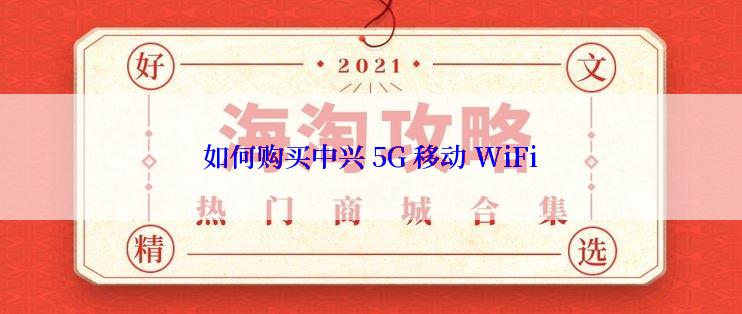 如何购买中兴 5G 移动 WiFi