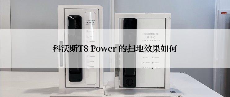 科沃斯T8 Power 的扫地效果如何