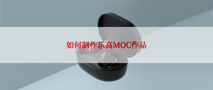 如何制作乐高MOC作品