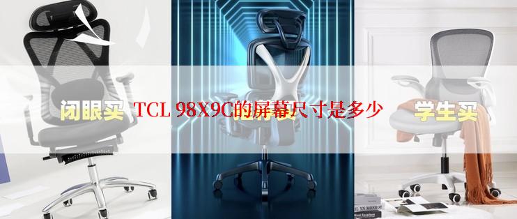 TCL 98X9C的屏幕尺寸是多少