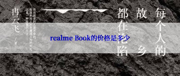 realme Book的价格是多少