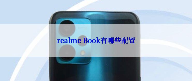 realme Book有哪些配置