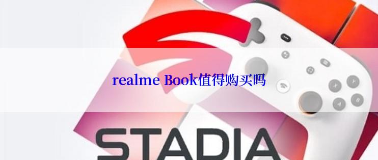 realme Book值得购买吗