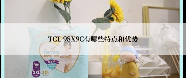 TCL 98X9C有哪些特点和优势