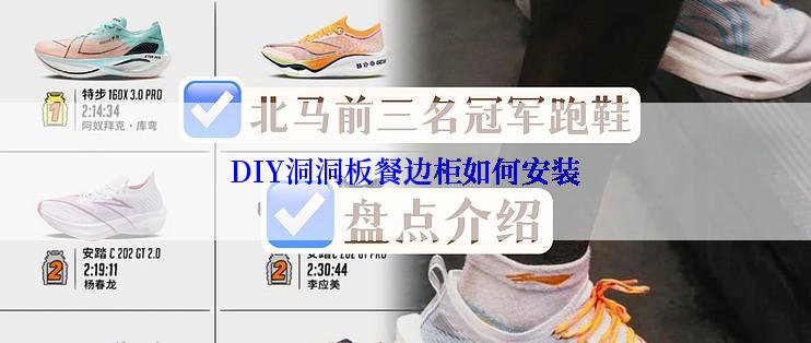 DIY洞洞板餐边柜如何安装