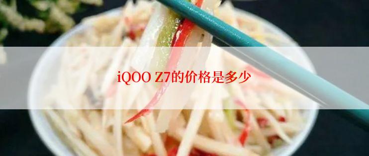 iQOO Z7的价格是多少