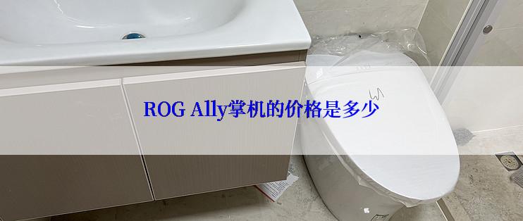 ROG Ally掌机的价格是多少