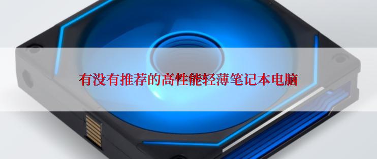 有没有推荐的高性能轻薄笔记本电脑