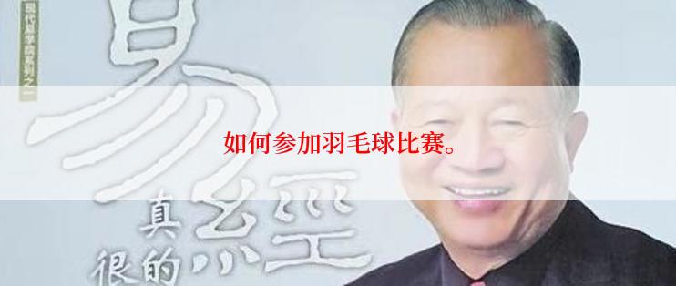 如何参加羽毛球比赛。