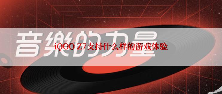 iQOO Z7支持什么样的游戏体验