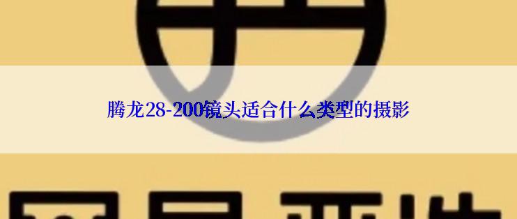 腾龙28-200镜头适合什么类型的摄影