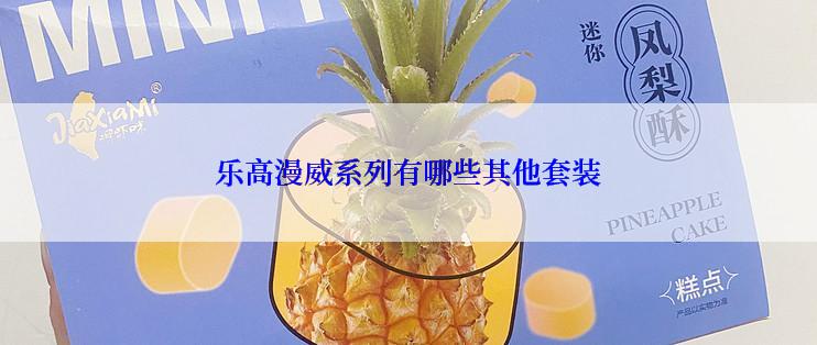 乐高漫威系列有哪些其他套装