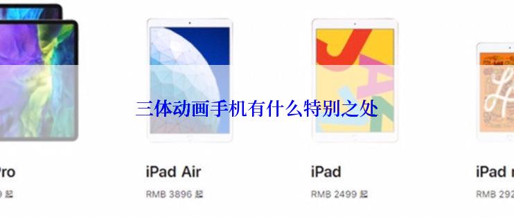 三体动画手机有什么特别之处