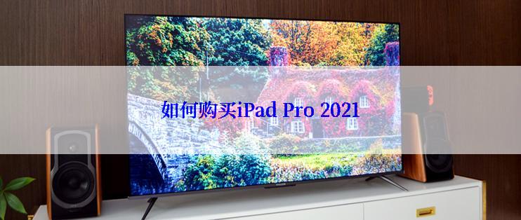 如何购买iPad Pro 2021