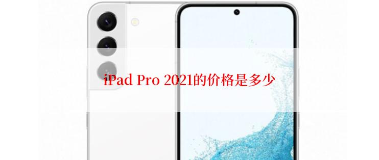 iPad Pro 2021的价格是多少