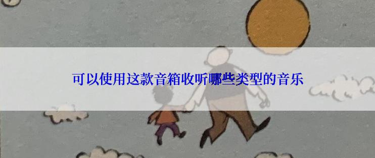 可以使用这款音箱收听哪些类型的音乐