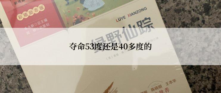 夺命53度还是40多度的