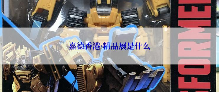 嘉德香港·精品展是什么