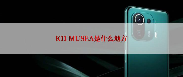 K11 MUSEA是什么地方