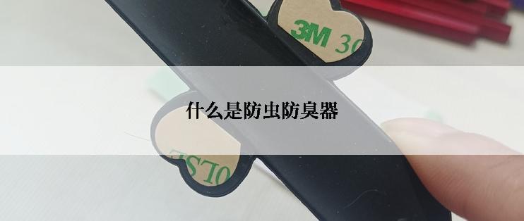 什么是防虫防臭器