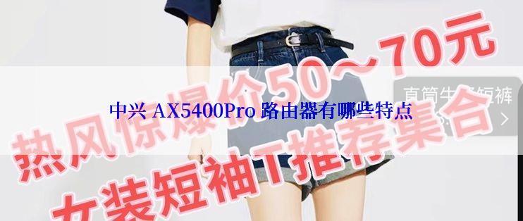 中兴 AX5400Pro 路由器有哪些特点