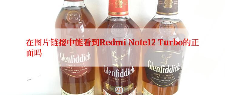 在图片链接中能看到Redmi Note12 Turbo的正面吗