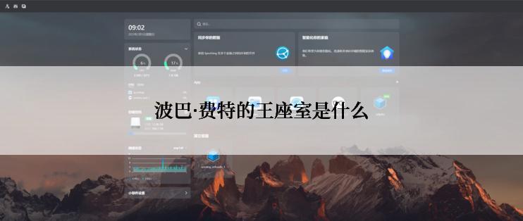 波巴·费特的王座室是什么