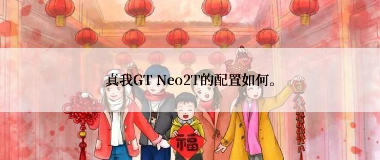 真我GT Neo2T的配置如何。