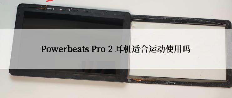 Powerbeats Pro 2 耳机适合运动使用吗