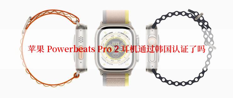 苹果 Powerbeats Pro 2 耳机通过韩国认证了吗