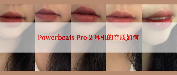 Powerbeats Pro 2 耳机的音质如何