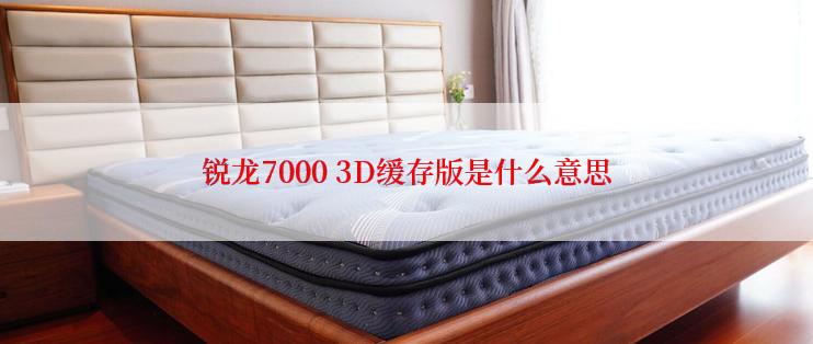 锐龙7000 3D缓存版是什么意思