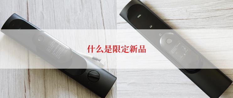 什么是限定新品