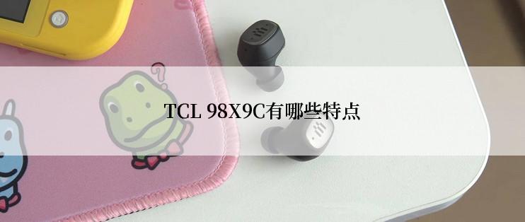 TCL 98X9C有哪些特点