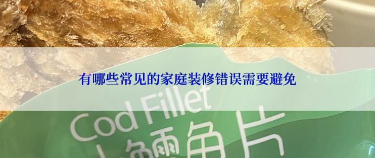 有哪些常见的家庭装修错误需要避免