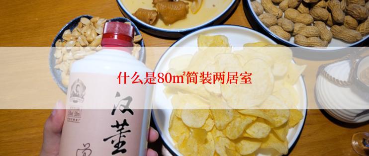 什么是80㎡简装两居室