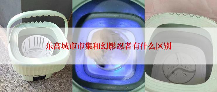 乐高城市市集和幻影忍者有什么区别