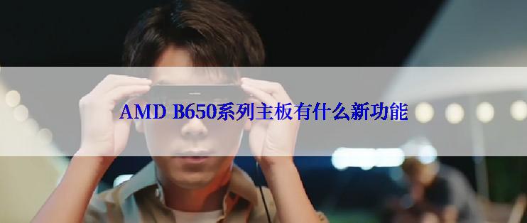 AMD B650系列主板有什么新功能