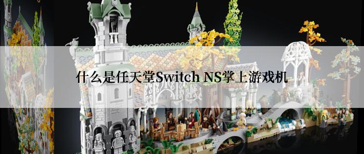 什么是任天堂Switch NS掌上游戏机