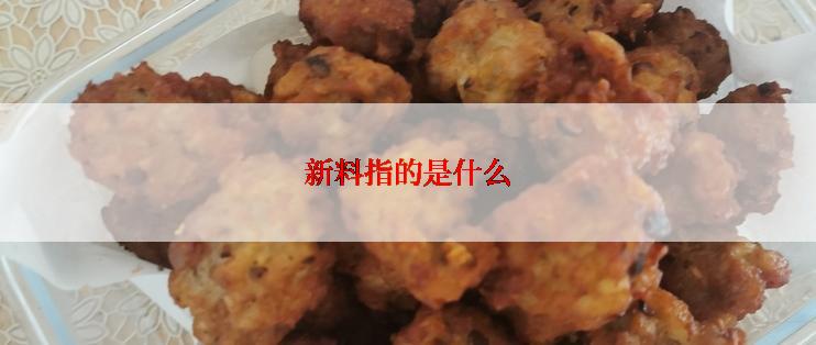 新料指的是什么