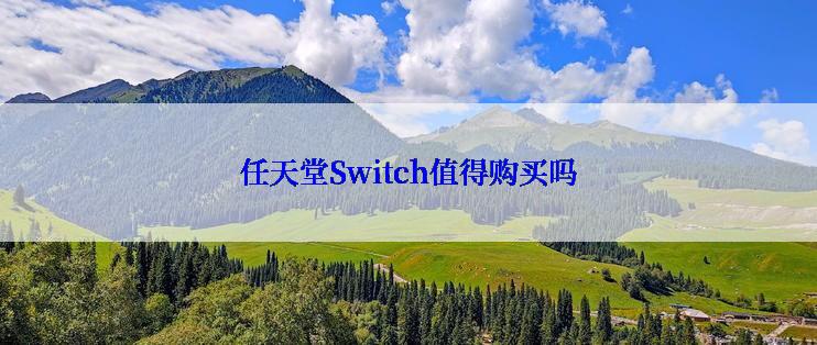 任天堂Switch值得购买吗