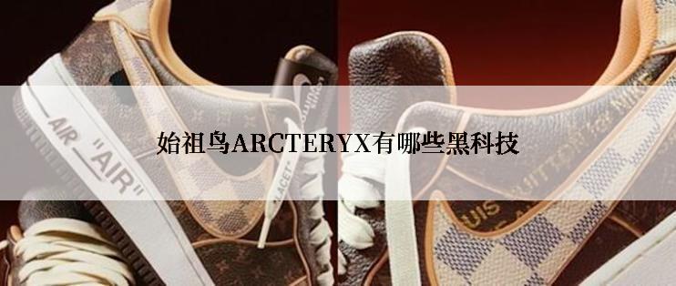 始祖鸟ARCTERYX有哪些黑科技