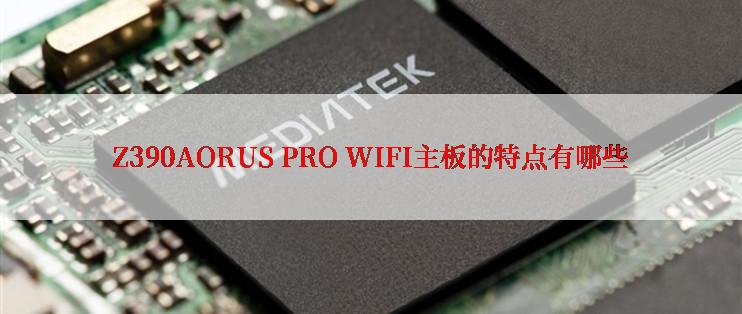 Z390AORUS PRO WIFI主板的特点有哪些